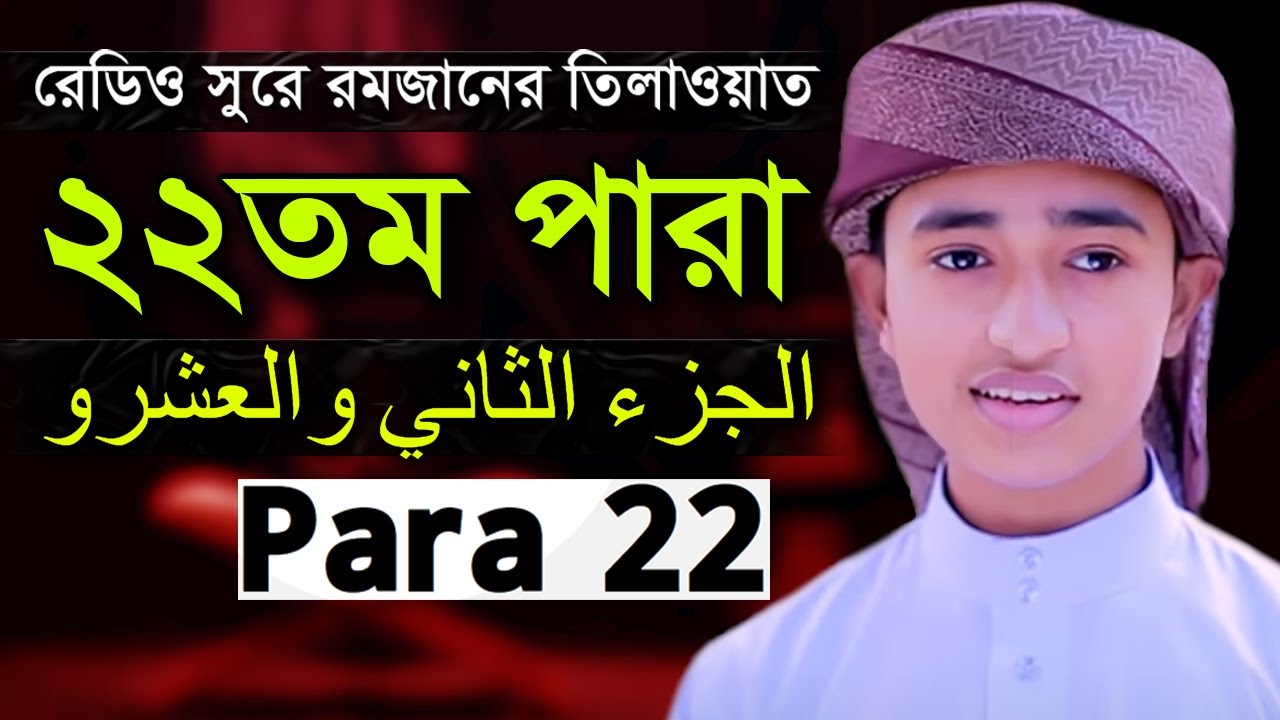 Para 22 Qari Abu Rayhan Quran Tilawat ২২তম পারা হিফজুল কোরআন ক্বারী আবু রায়হান
