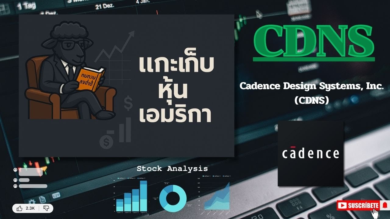 EP23.รัวิวหุ้น Cadence Design Systems, Inc. (CDNS) /เจ้าตลาดซอฟต์แวร์ออกแบบชิป ai ระดับโลก