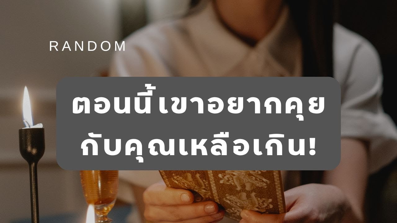 🔮 Random 🗝  ตอนนี้เขาอยากคุณกับคุณเหลือเกิน! 🧚💫 #martimielovetarot