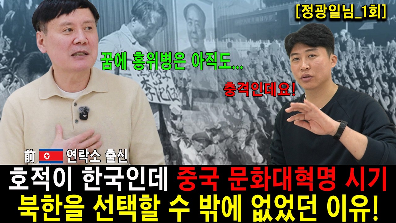 #1.본적이 한국이지만 중국 문화대혁명 시기 폭력속에서 북한을 선택할 수 밖에 없었던 이유! [정광일_1회]