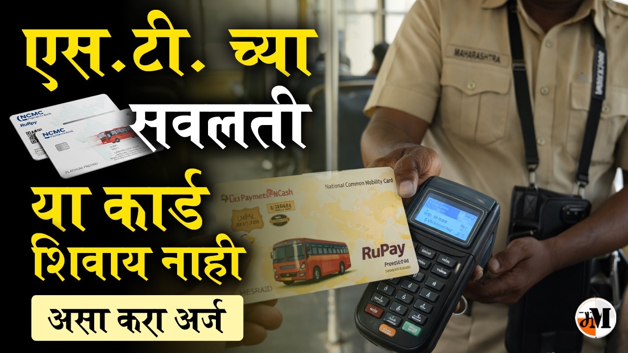 ST बस सवलतीसाठी NCMC कार्ड अनिवार्य? संपूर्ण माहिती जाणून घ्या! NCMC Card Mandatory