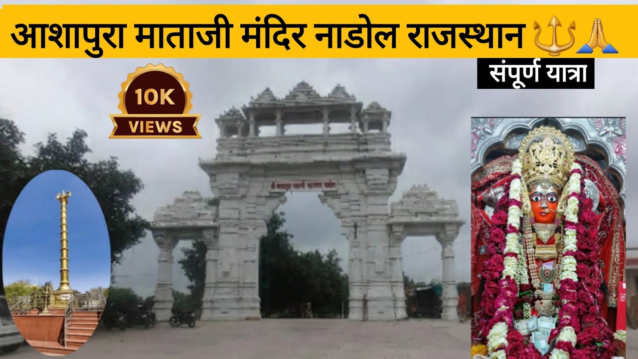 श्री आशापुरा माताजी मंदिर नाडोल राजस्थान 🔱❤🙏 | Shree Ashapura Mataji Mandir , Nadol Rajasthan Yatra