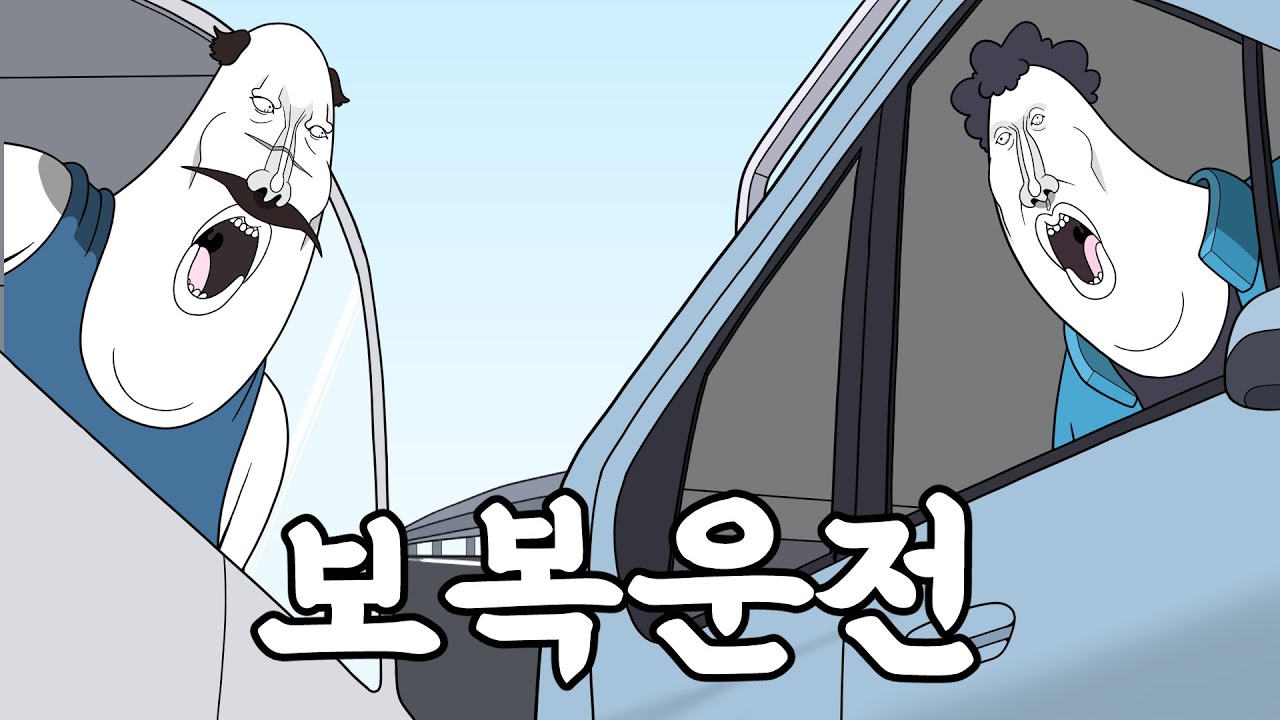 보복운전