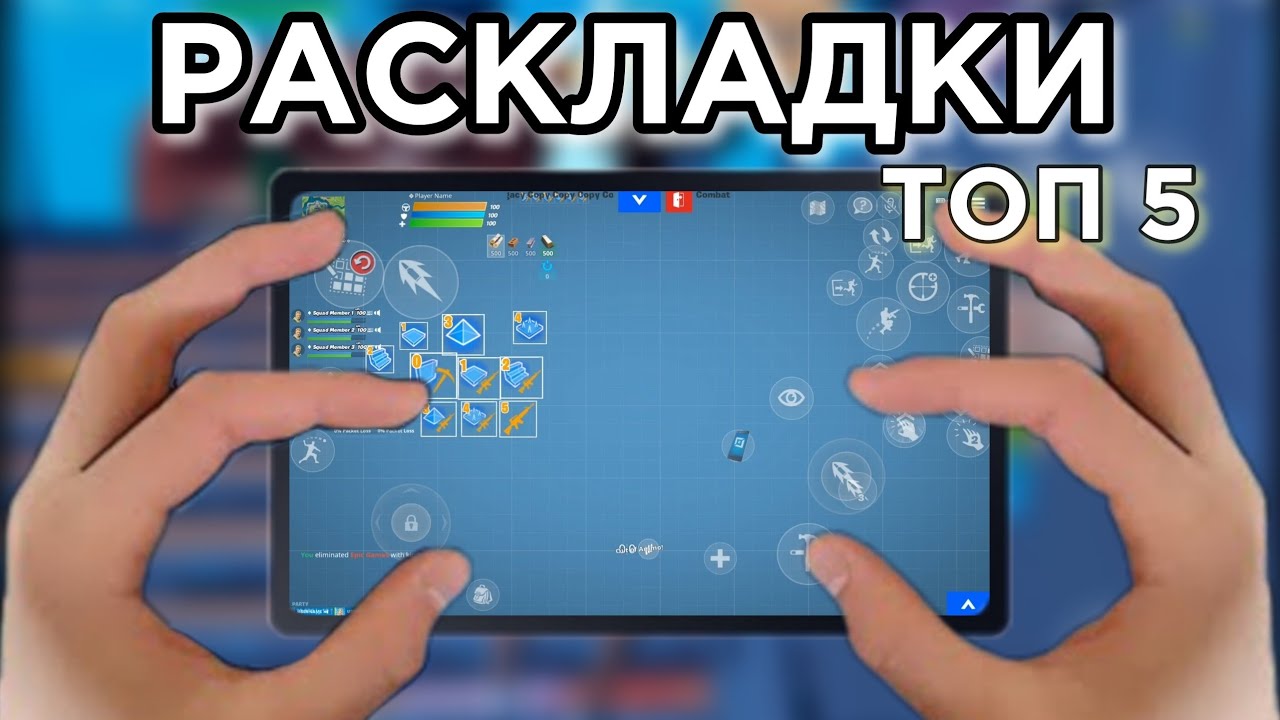ЛУЧШИЕ РАСКЛАДКИ НА ТЕЛЕФОН В ФОРТНАЙТ
