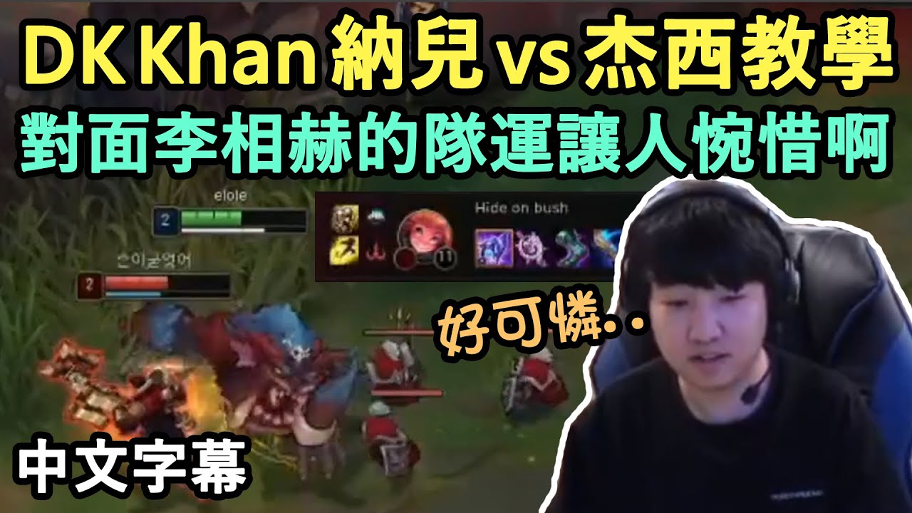 DWG KIA Khan 納兒vs杰西教學! 對面的Faker也太可憐ㅠ (中文字幕)