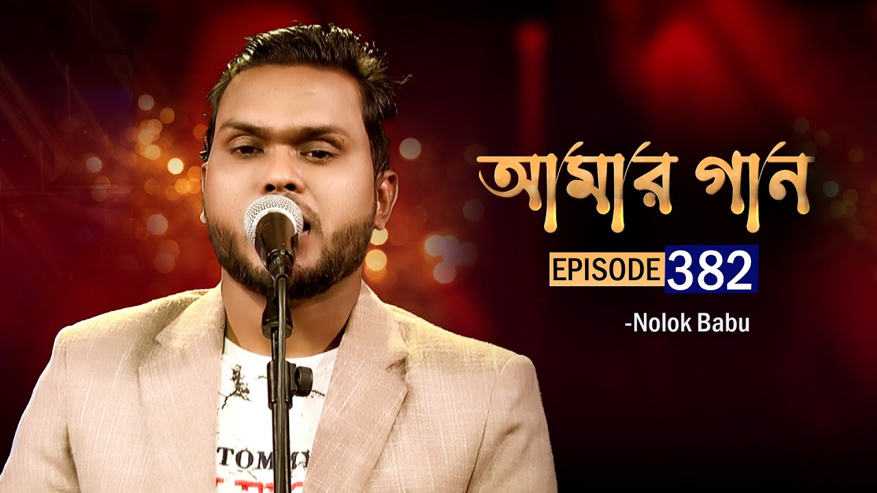 আমার গান | Amar Gaan | EP 382 | Nolok Babu | Mytv