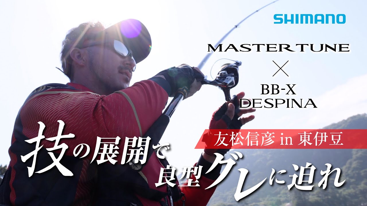 【磯釣り】マスターチューン×BB-Xデスピナ ｜ 友松信彦 in 東伊豆～技の展開で良型グレに迫れ～【夢磯倶楽部】