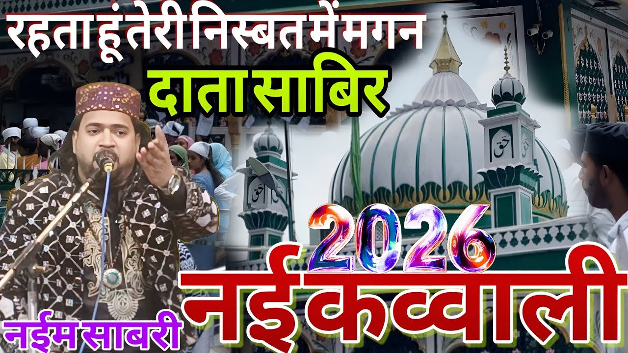 Sabir Pak Urs 2026: New Qawwali Performance आवाज नईम साबरी New Kavvali 2026 Shifa official 