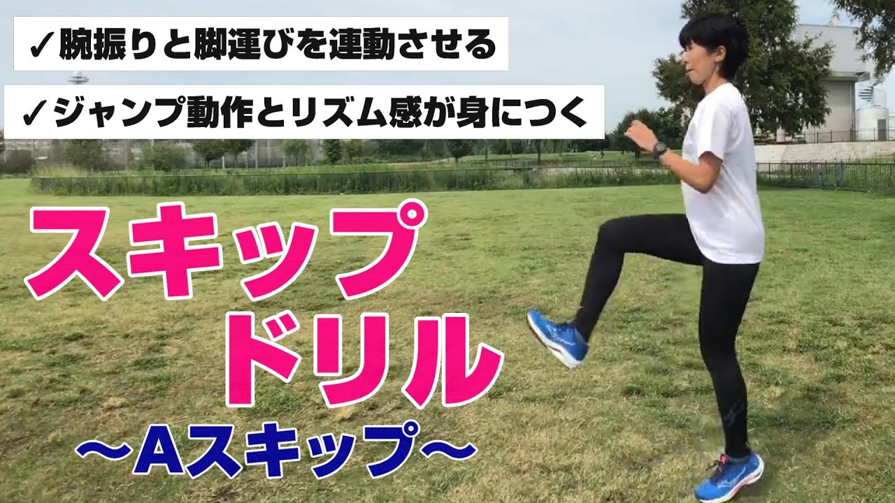 【ランニング教室】腕振りと脚運びの連動性を高める！ジャンプ動作とリズム感をやしなう！チャレンジしたいスキップドリル『Aスキップ』