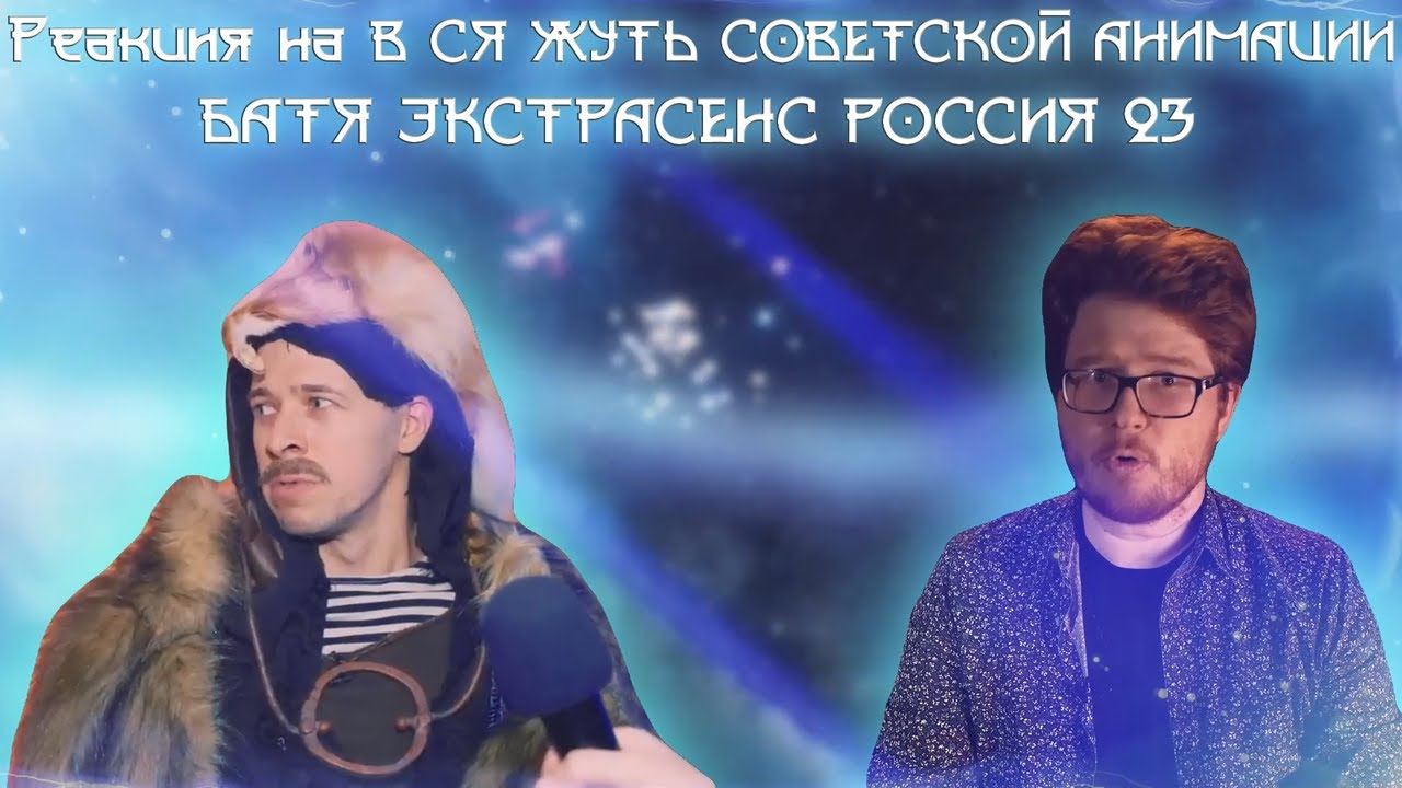 Реакция на ВСЯ ЖУТЬ СОВЕТСКОЙ АНИМАЦИИ И БАТЯ ЭКСТРАСЕНС РОССИЯ 23