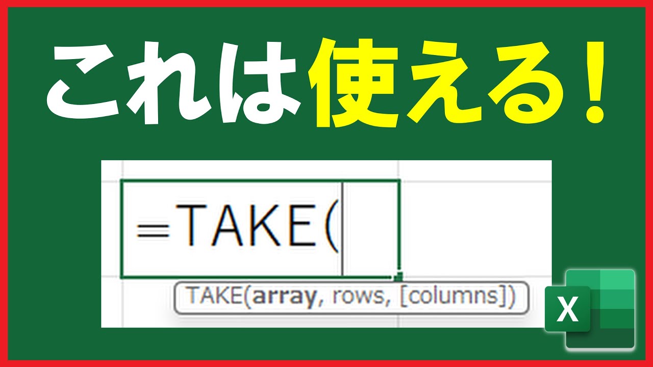 【Excel】ダッシュボード作成時に便利な「TAKE関数」とは！【解説】