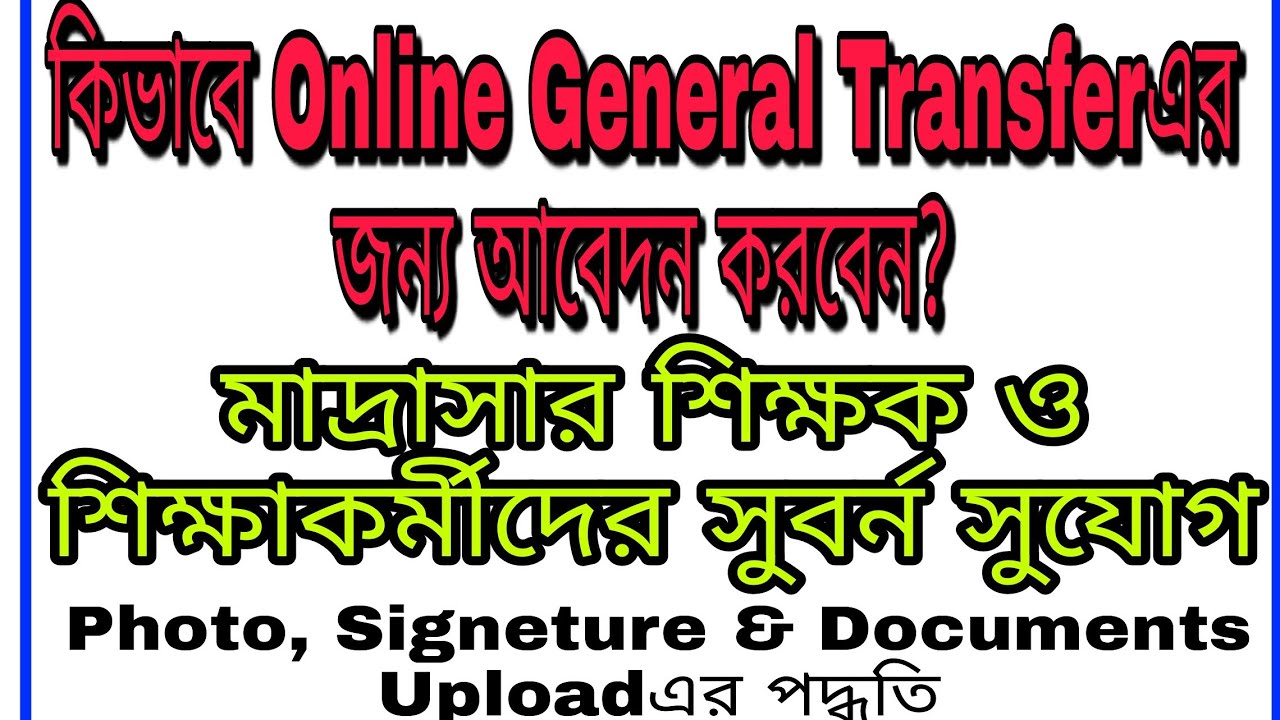 Online General Transfer portal of Madrasah Teacher | How to apply for Online General Transfer
