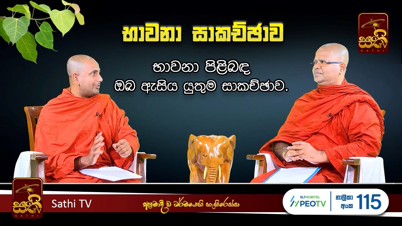 භාවනා සාකච්ඡාව| EP 01 | Bavana Sakachchawa | 2023 05 05