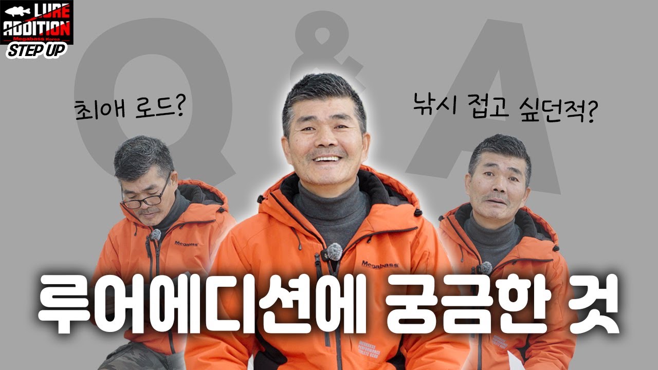 [김성남의 루어에디션 스텝업 ep.22] 김성남 스탭이 대답해드립니다