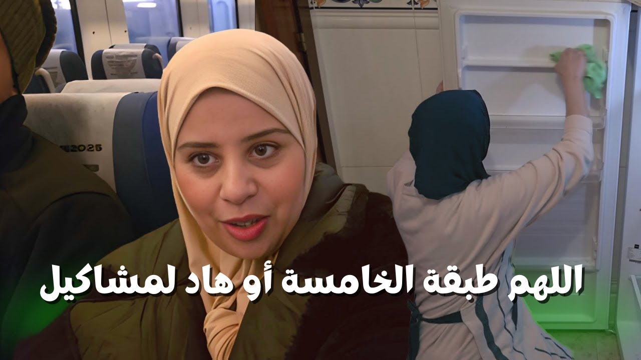 رجعنا من السفر لقيناه دخل لينا لدار
