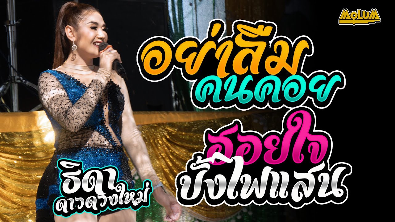 สองนาทีก็มีแฮง - อย่าลืมคนคอย - ฮอยใจบั้งไฟแสน //แสดงสด// หมอลำธิดา ดาวดวงใหม่