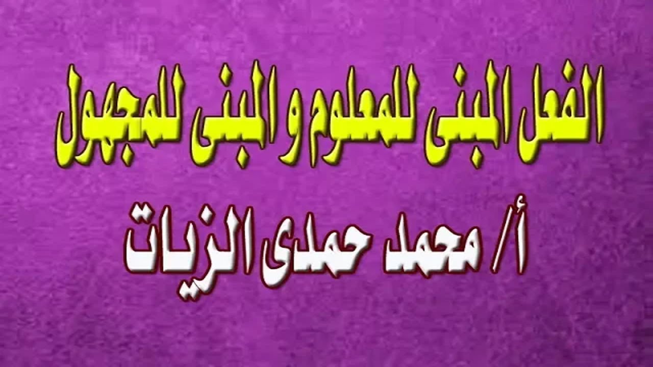 الفعل المبنى للمعلوم والمبنى للمجهول-الدرس 19 صرف