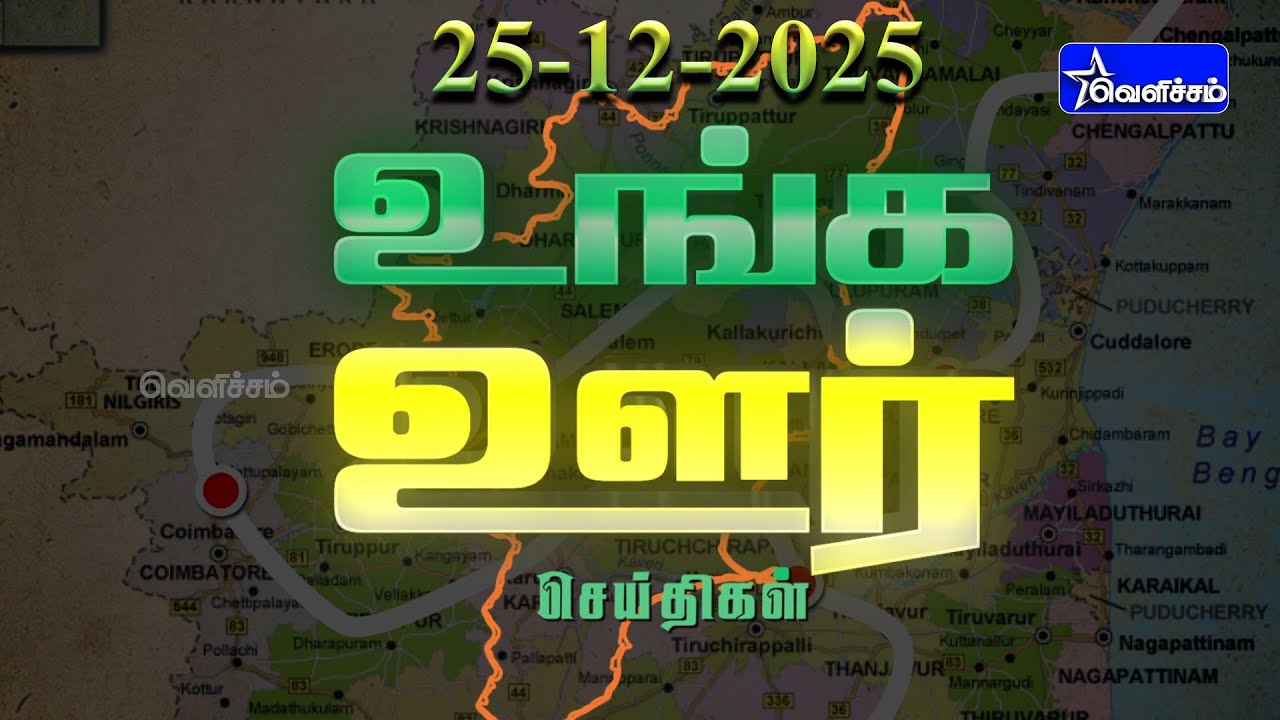 உங்க ஊர் செய்திகள் | Unga Oor Seithigal | 25-12-25 | 1.00 PM | PART - 1 | #velichamtv