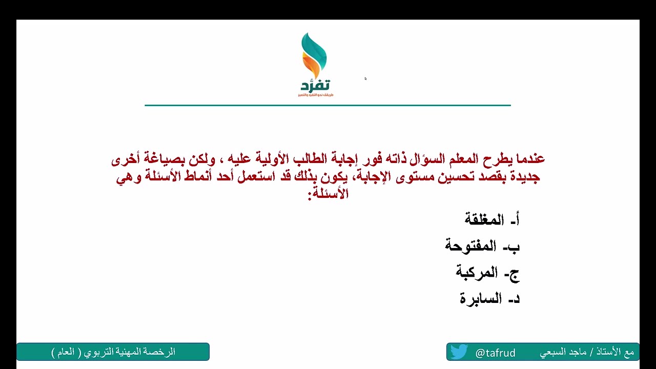 حل سؤال من التجميعات عن أنواع الأسئلة الصفية السابرة والمغلقة والمفتوحة والمركبة