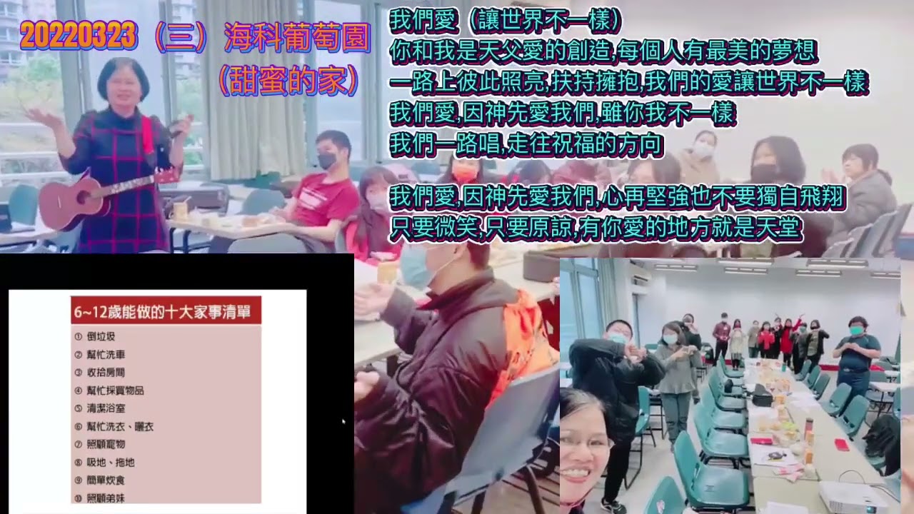 20220323 海科葡萄園（甜蜜的家）愛我們的家& 我們愛讓世界不一樣