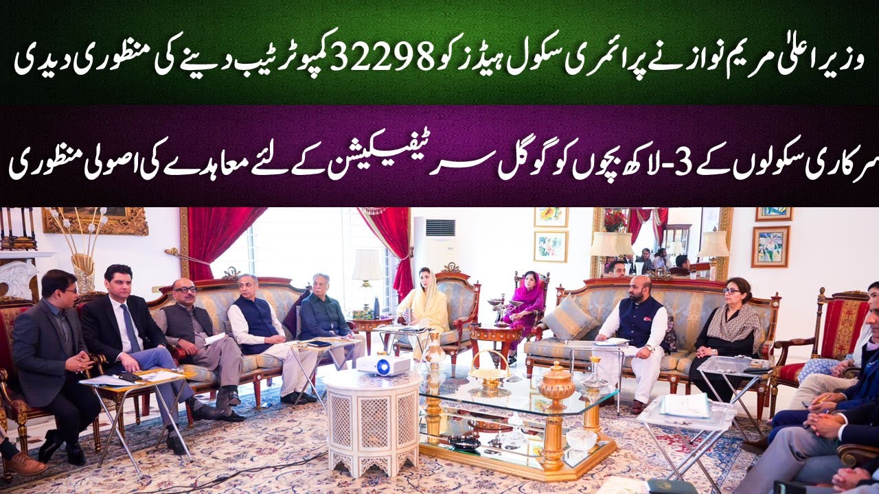 وزیر اعلیٰ مریم نواز نے پرائمری سکول ہیڈز کو 32298 کمپوٹر ٹیب دینے کی منظوری دیدی