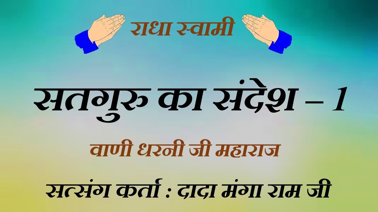 सत्संग दादा  मंगा राम साहिब जी : सतगुरु का संदेश - Part-1  ( धरनी जी महाराज  )