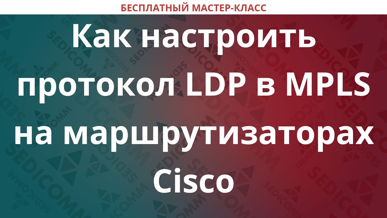 Как настроить протокол LDP в MPLS на маршрутизаторах Cisco