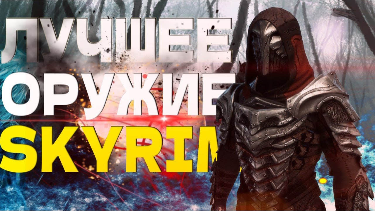 Топ-10 лучших и необычных оружий в Skyrim