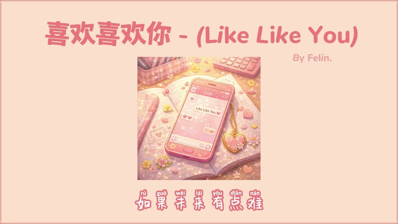 喜欢喜欢你 Like Like You - By Felin.