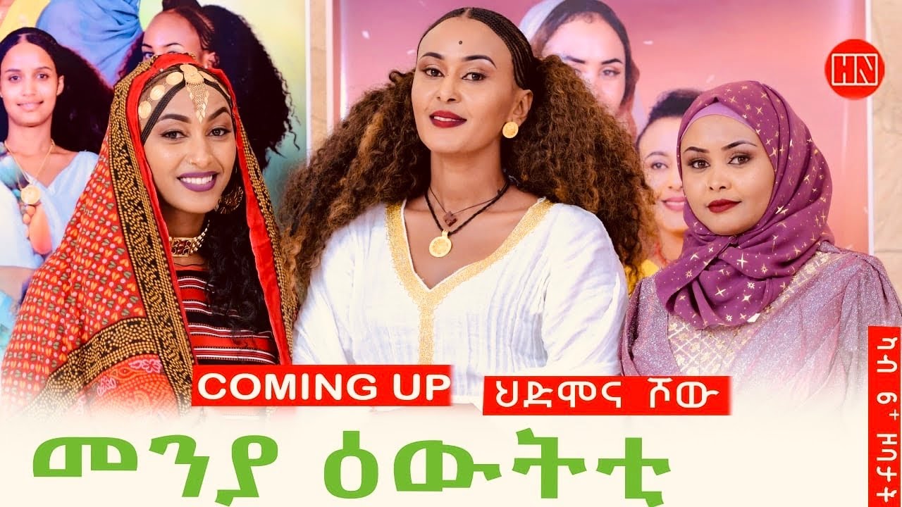 ህድሞና ሾው - Coming Soon - መዛዘሚ መደብ ውድድር ኣባላት ሳልሳይ ወቕቲ  -  New Eritrean Video 2024