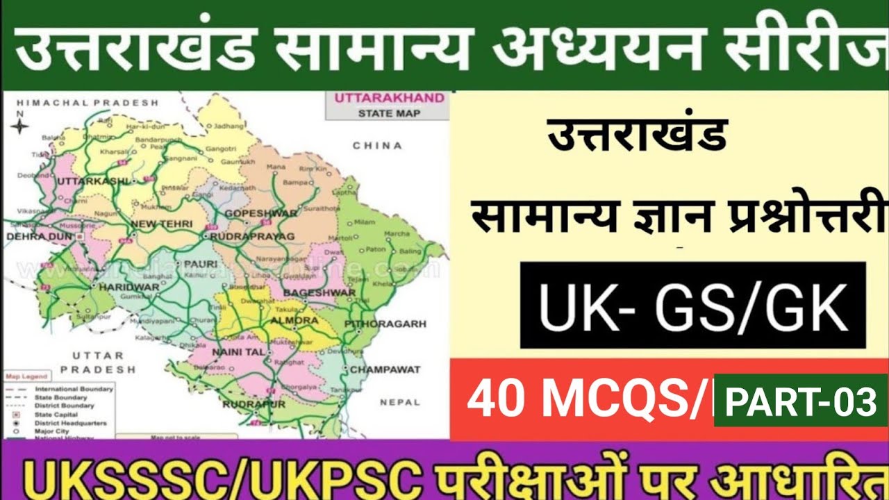 उत्तराखंड सामान्य ज्ञान प्रश्नोत्तरी#Uttarakhand General Knowledge Questions#Uttarakhand History mcq