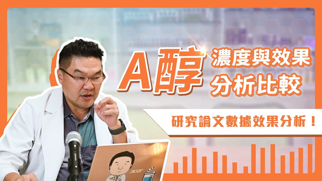 A醇濃度與效果分析比較！｜Dr.Hsieh達特醫