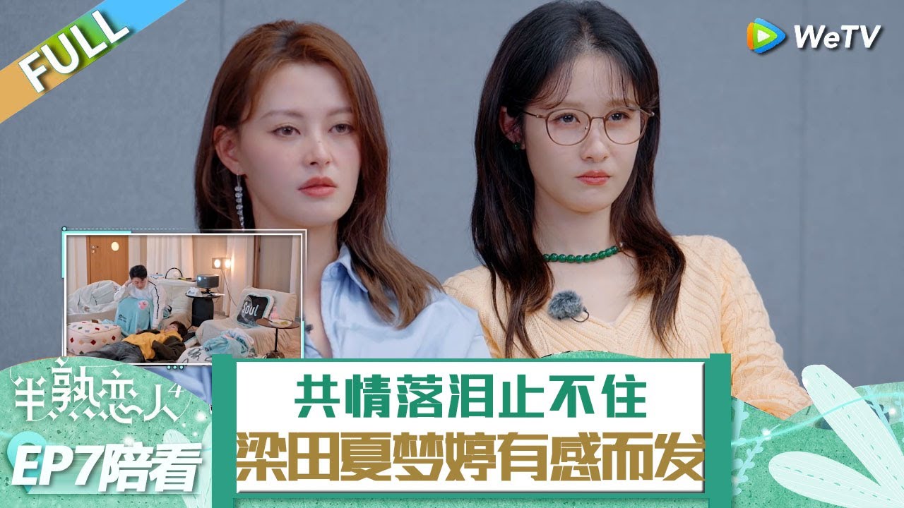 【CLIP】EP7陪看：梁田夏夢婷共情落淚止不住，陪看團體情緒如雲霄飛車！ 《半熟戀人 第四季》Love Actually S4