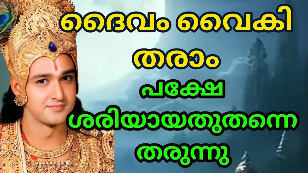 ദൈവം വൈകി തരാം, പക്ഷേ ശരിയായതുതന്നെ തരുന്നു| Gita Upadesham | bhagavad githa by Krishna