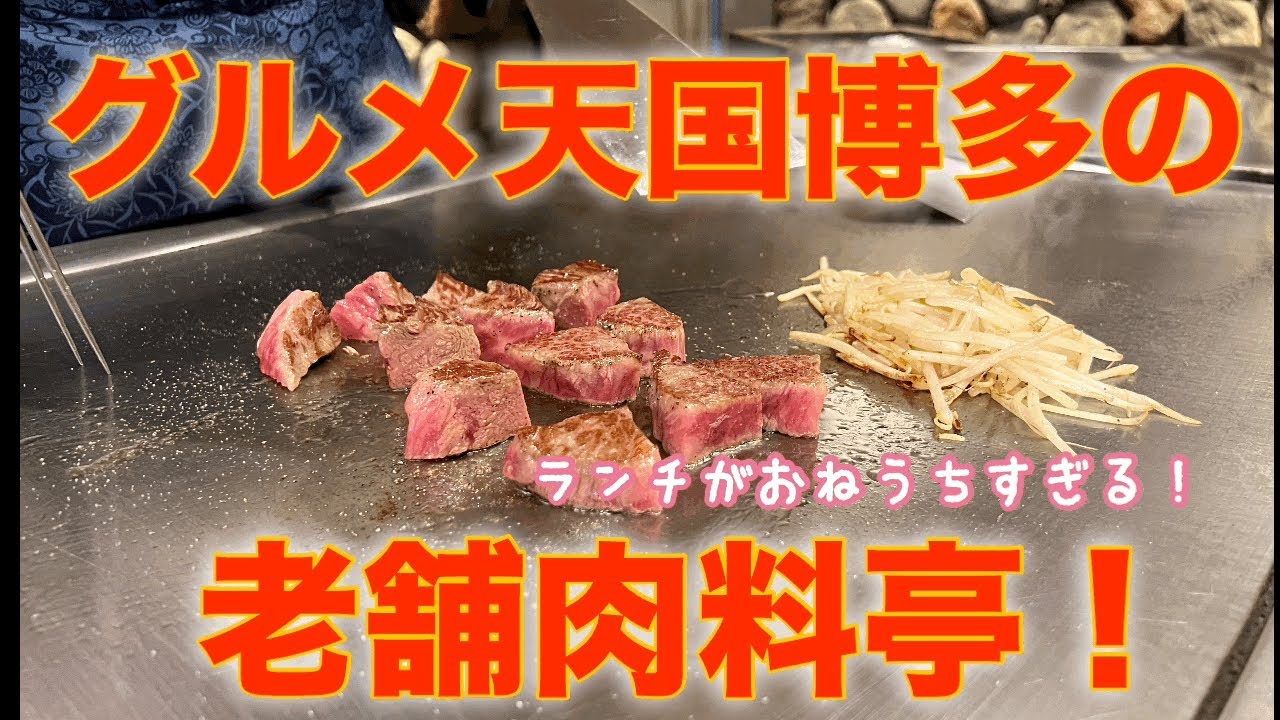 福岡の名店！博多で64年！ハイクオィリティなのにお手頃な鉄板焼きランチ【喜久家】福岡グルメ