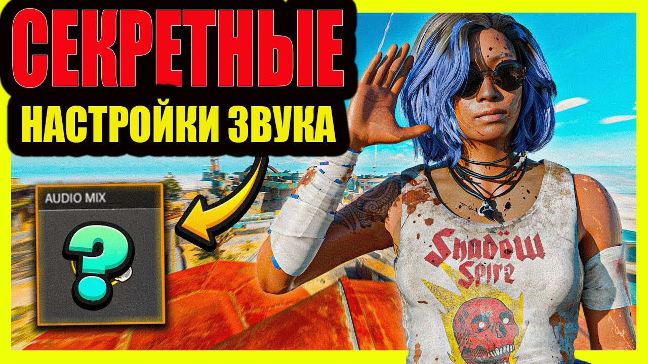 Лучшие настройки звука в Warzone 2025
