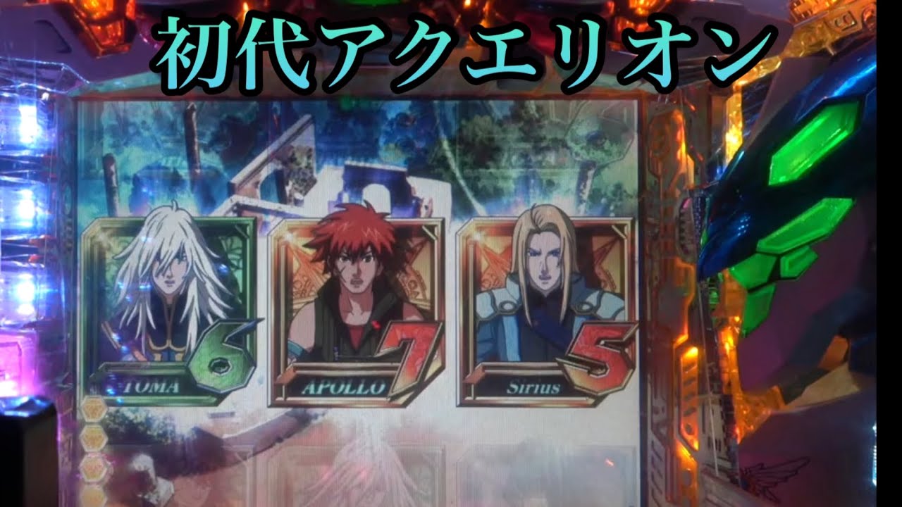 保留内で…よくある話【フィーバー創聖のアクエリオン】プレミア出現