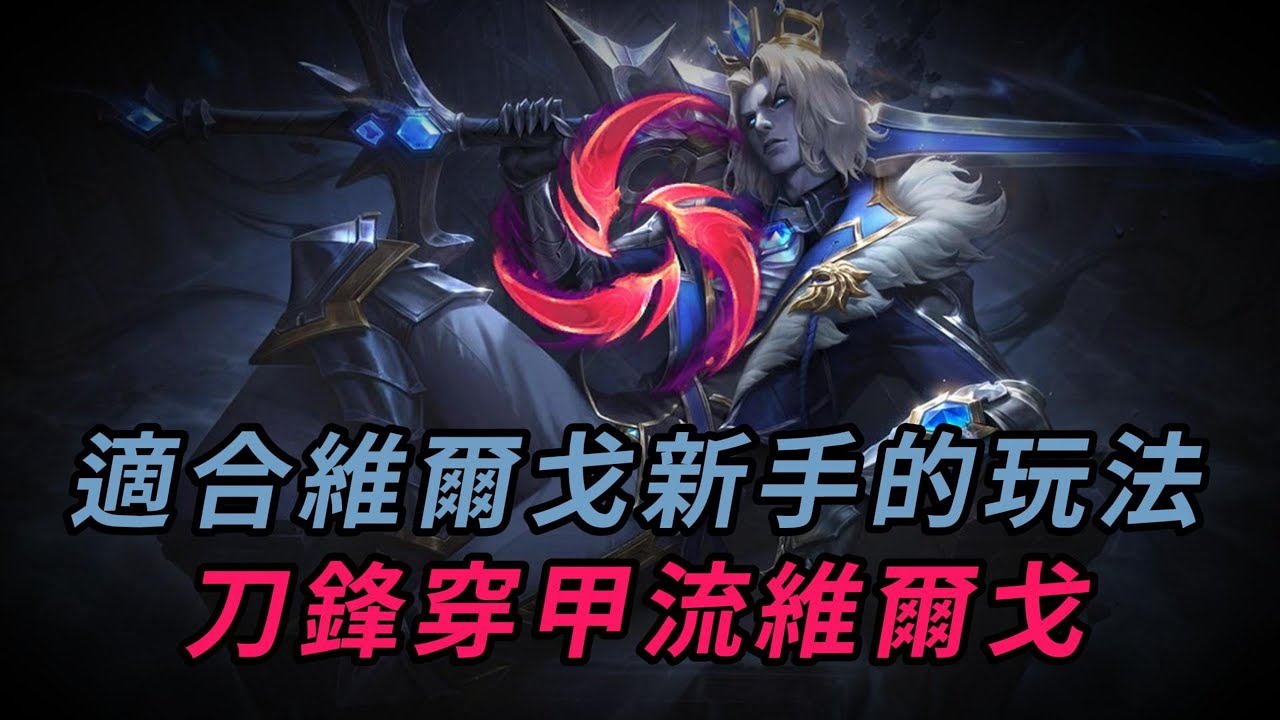 【維爾戈】不會玩維爾戈也能輕鬆上手！刀鋒穿甲流維爾戈玩法推薦