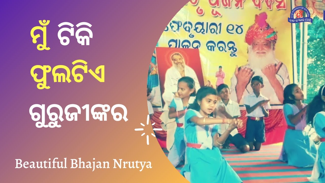 ମୁଁ ଟିକି ଫୁଲଟିଏ ଗୁରୁଜୀଙ୍କର | Beautiful bhajan nrutya by vidyarthi | Bsk Odia