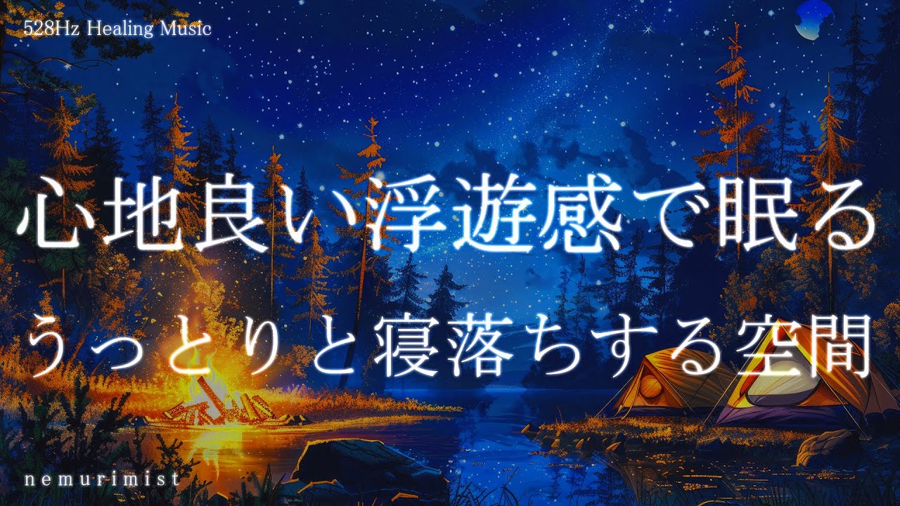 心地良い浮遊感で眠る うっとり寝落ちする空間 睡眠導入音楽 ヒーリングミュージック 寝落ち ソルフェジオ 528Hz リラクゼーション