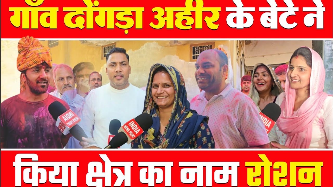UPSC Result Dongra Ahir News दोंगड़ा अहीर के बेटे ने किया क्षेत्र का नाम रोशन 