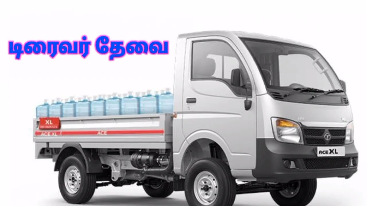 Tata ace driver job / #Tataacejob #driverjob #Thanjavurjob #velai #ஓட்டுநர்