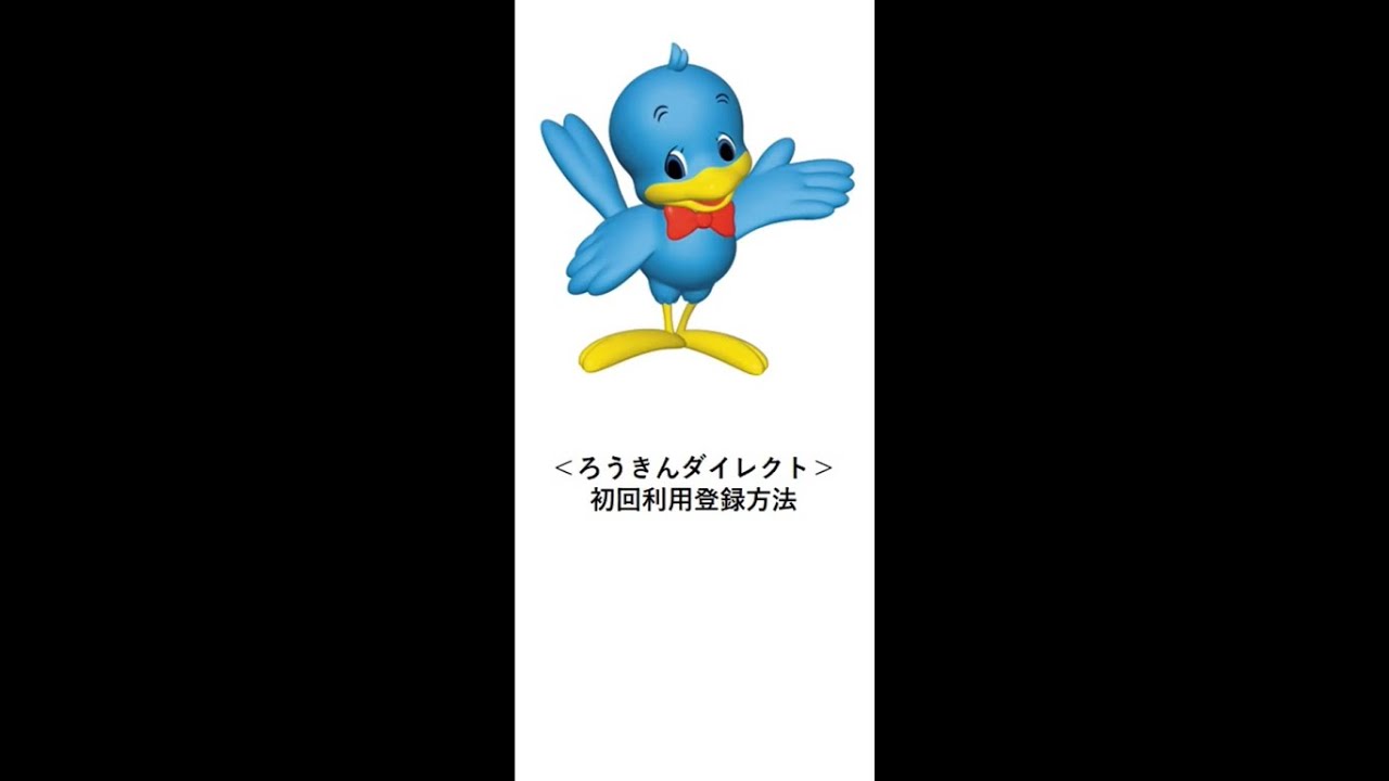 ろうきんダイレクト　初回利用登録の操作方法（スマートフォン版）