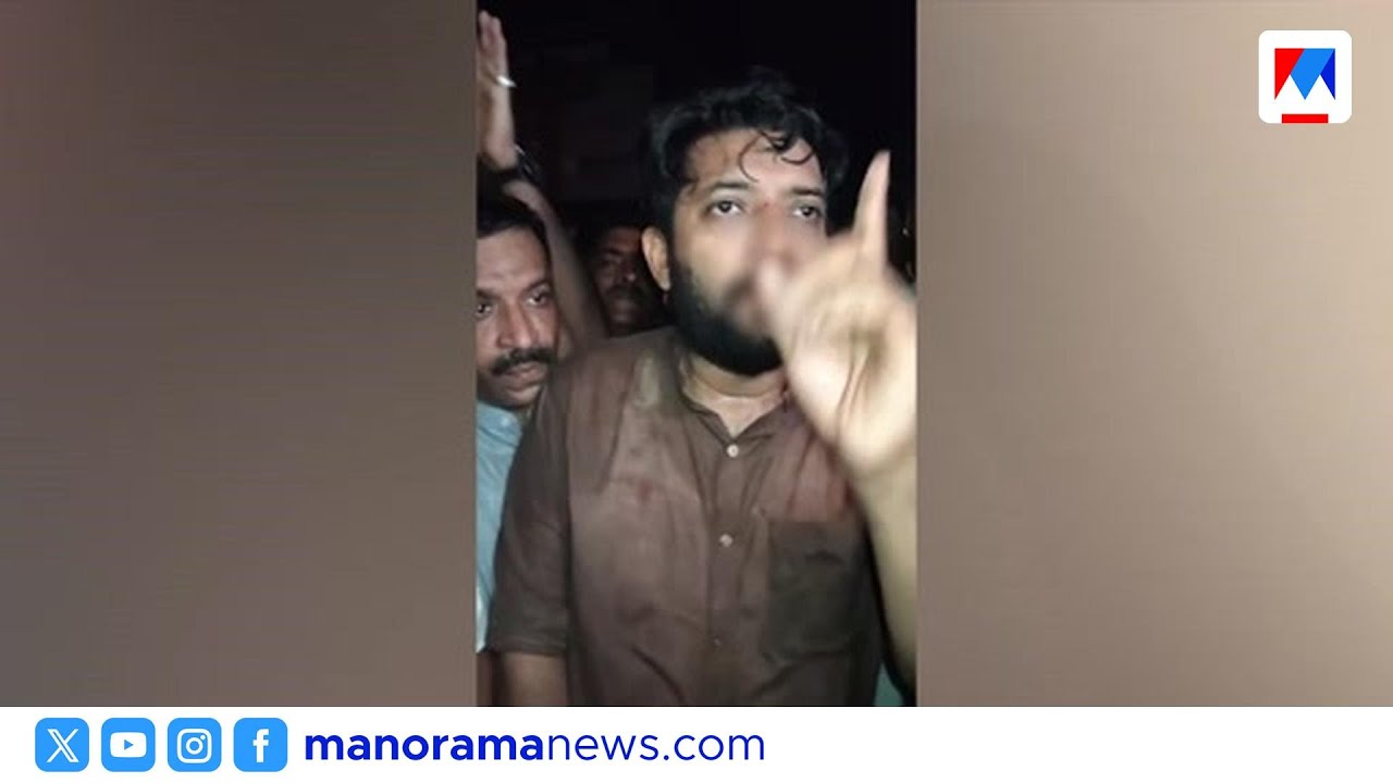 'പൊലീസ് നോക്കി നിൽക്കെ സിപിഎം അക്രമിച്ചു'; ഷാഫി പറമ്പിൽ എംപിക്ക് പരിക്ക് | Shafi Parambil