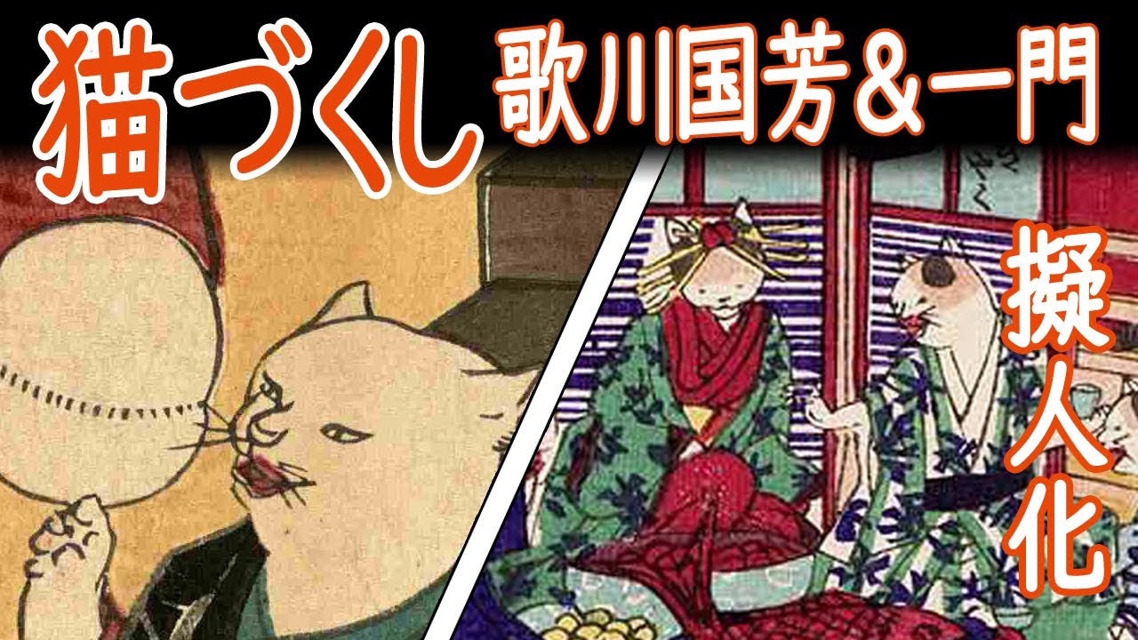 【浮世絵＆おもちゃ絵】猫！猫！猫づくし 歌川国芳＆一門（擬人化）