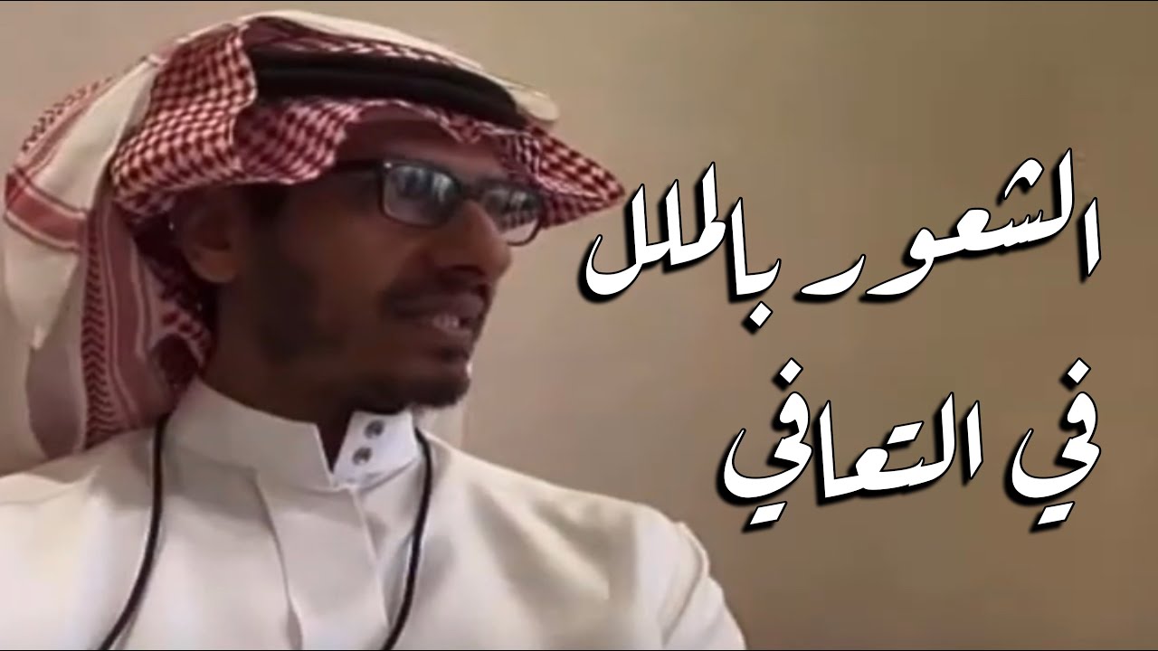 الشعور بالملل بعد التعافي من الأدمان . محمد علي السرحاني