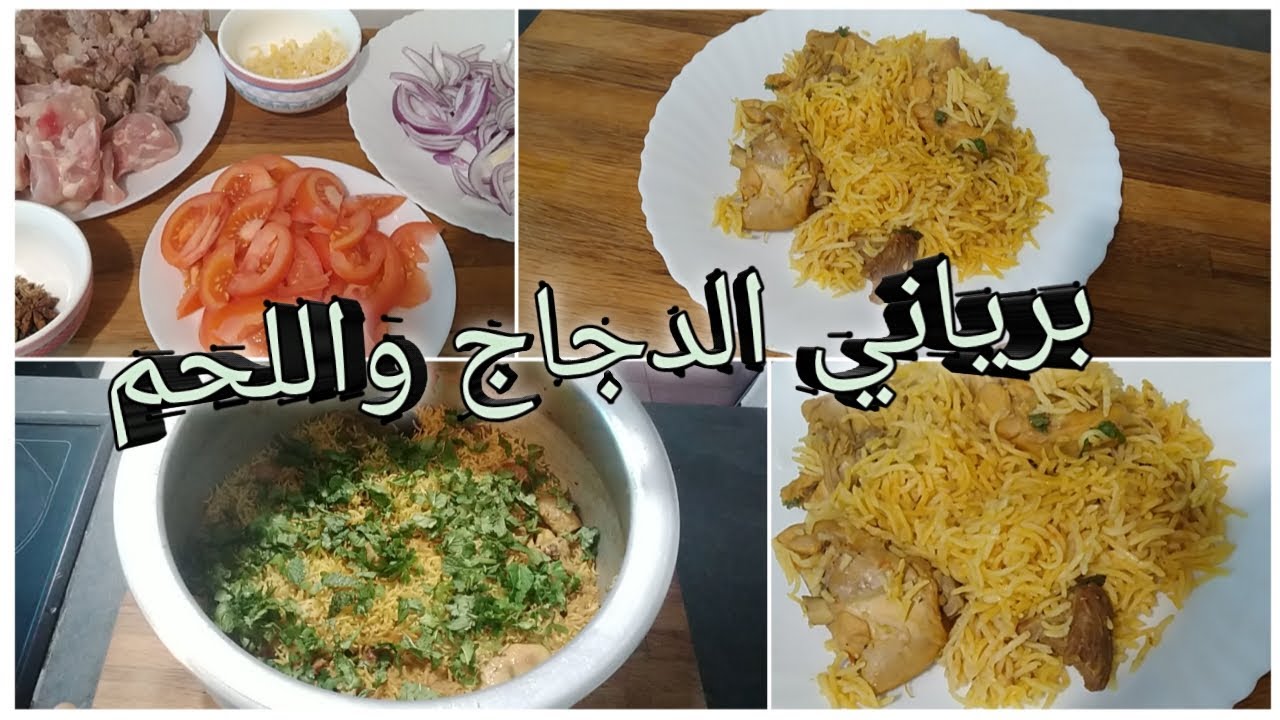 حظرت معاكم😋 برياني بالدجاج و لحم🥩🍗 بدون حار 🌶️كيجي غزال مشألله اجيو معاية 👈👍