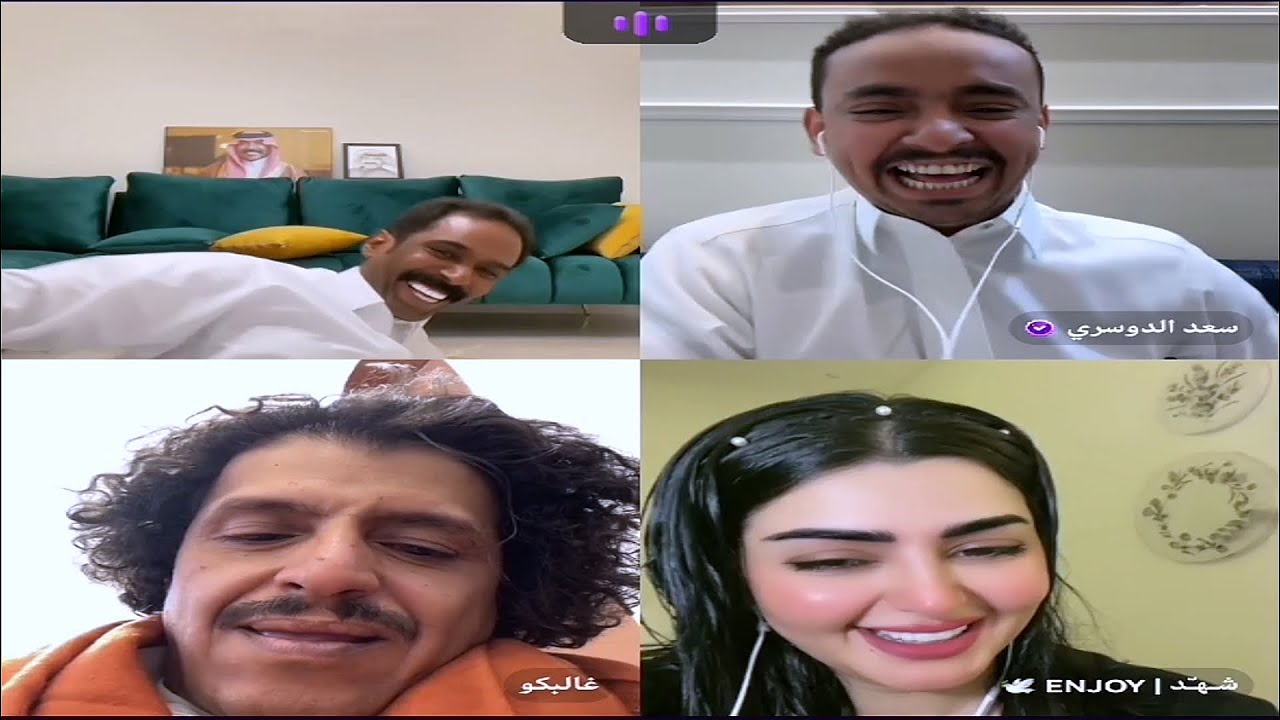 بث جاكو: فهد وغالبكو وشهد وسعد الدوسري