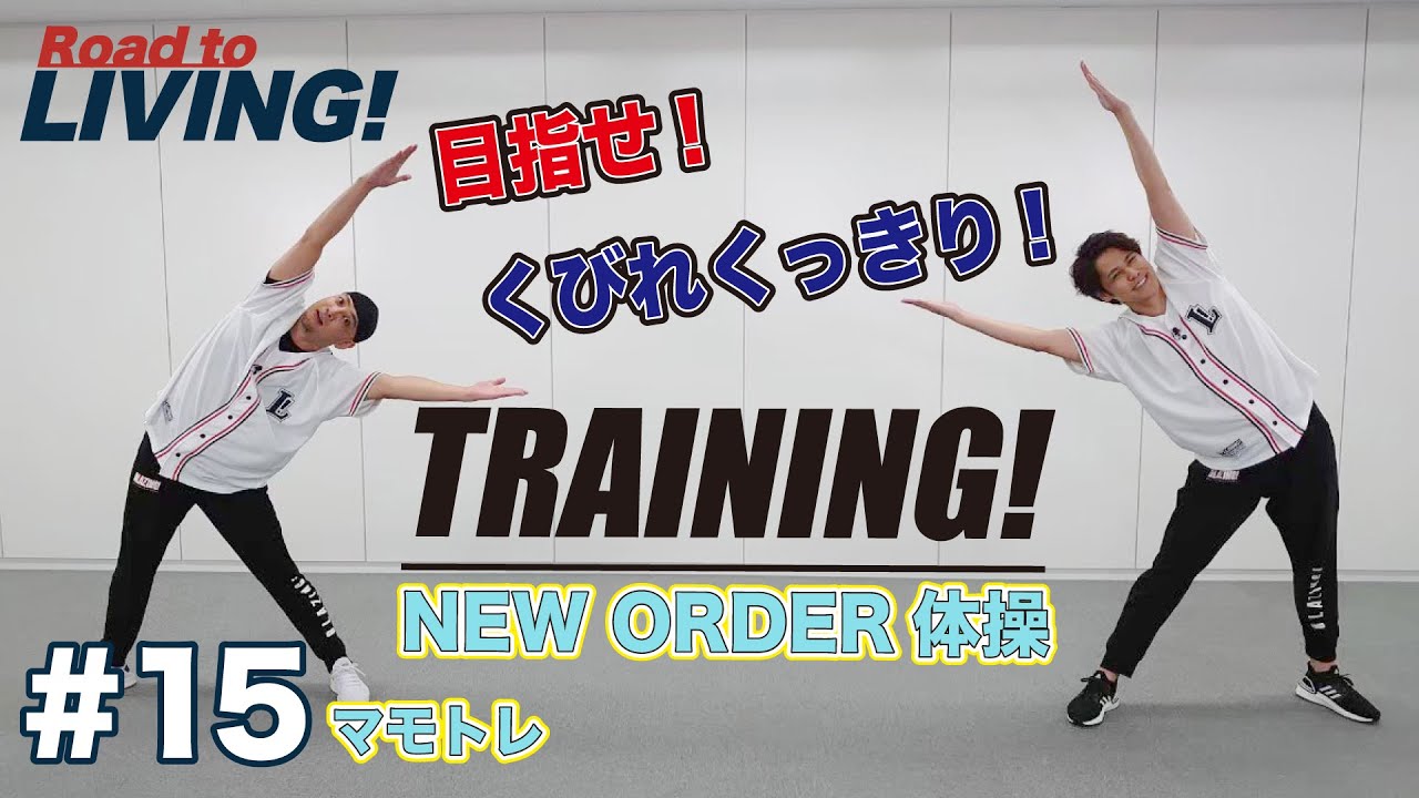 【#15】マモトレ〜くびれくっきり！NEW ORDER体操〜【宮野真守 Road to LIVING!】