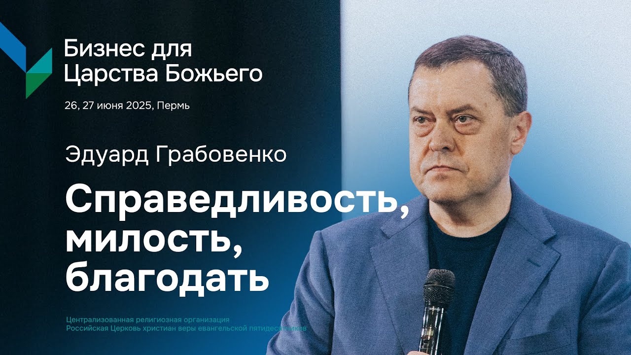 Эдуард Грабовенко: Справедливость, милость, благодать | БЦБ | 27 июня 2025, 18:00